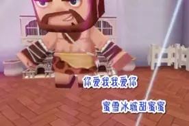 你爱我，我爱你，蜜雪冰城甜蜜蜜！视频封面