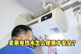家用电热水器怎样使用才安全？这期听听师傅告诉你使用方法视频封面