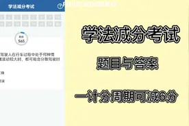 12123学法减分，减分考试题及答案一套，望对后来考试有帮助