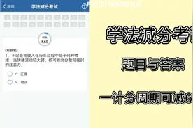 12123学法减分，减分考试题及答案一套，望对后来考试有帮助视频封面