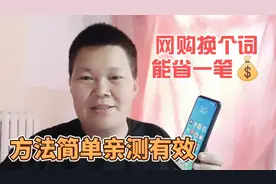 网购时换一个词搜索产品，能帮你省一笔钱，方法简单，亲测有效视频封面