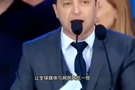 乌克兰一个喜剧演员当总统，听信欧美之言结果国家败亡民不聊生视频封面