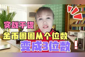 头条极速版转圈圈金币只有几个，这个方法能快速提升到3位数视频封面