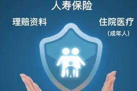 人寿保险理赔资料视频封面