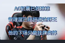 AG初晨已经凉凉，管理层已经招进这野王，他的下场只能挂牌卖掉