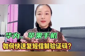 华为、苹果手机如何快速复制验证码？既然还有很多人不知道视频封面
