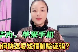 华为、苹果手机如何快速复制验证码？既然还有很多人不知道视频封面