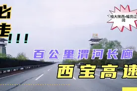 西宝高速，西安到宝鸡的最美高速，双分八车道120时速稳稳的美！视频封面
