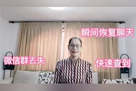 不小心误删除微信群，手把手教你快速找到，快来看看吧视频封面