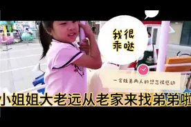 弟弟来两天就想小姐姐了，没想到今天小姐姐就来啦，两人感情真好