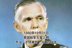 1880年12月31日，美国陆军五星上将乔治·卡特莱特·马歇尔出生。视频封面