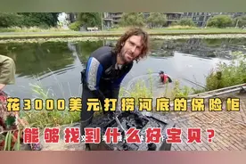 寻宝人花费高价打捞别墅区河底丢弃的保险柜，会发现什么好宝贝？视频封面