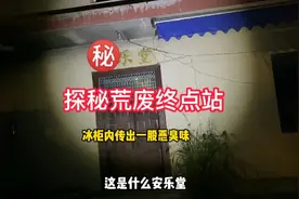 探秘废弃终点站，大平间冰柜内传出一股恶臭，小伙心理素质太强了视频封面