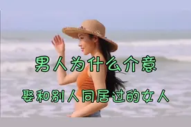 男人介意娶有过过往女人吗？旧时思想，现今想法区别如何视频封面