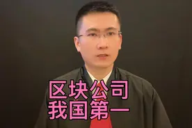 我国的区块链企业数量全球第一视频封面