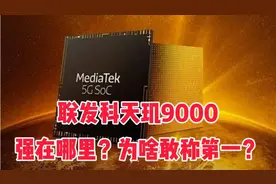 中国联发科，发布天玑9000芯片，号称全球最强芯片，到底强在哪里视频封面