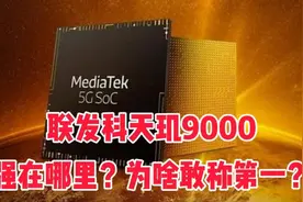 中国联发科，发布天玑9000芯片，号称全球最强芯片，到底强在哪里