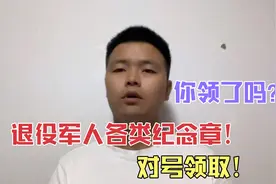 退役军人纪念章，符合条件的老兵可以对号领取，你领了？快来看！视频封面