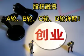 【创业】股权融资的A轮、B轮、C轮、D轮详解！视频封面