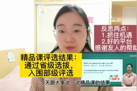 精品课比赛结果：通过省级选拔入围部级评选，反思两点很重要！视频封面