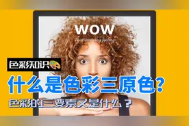 色彩万千的颜色种类，如果对其分解开，其实只有三种，称之为原色视频封面