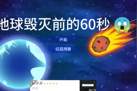 地球毁灭前的60秒，太恐怖了 😆视频封面