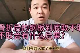 骨折后的钢板到底取不取？不取会有什么后果？骨科硕士为您解答视频封面