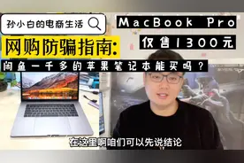 闲鱼一千多的苹果笔记本能买吗？卖家的骗人套路，一不小心就上当视频封面