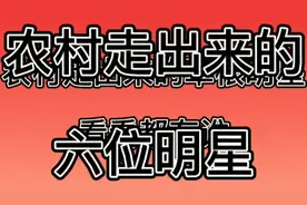 农村走出来的六位草根明星，你认识几个？视频封面