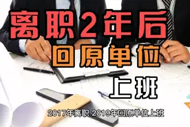 离职2年后回原单位上班到底尴不尴尬，你敢吗视频封面