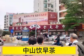中山本地人都爱去的粤式茶楼，徐姐去探店，价格很亲民，味道爆赞视频封面