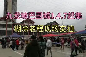 重庆九龙坡巴国龙庭旁1.4.7赶集，糊涂老程实拍，快来看看！视频封面