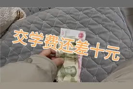 今天早上交学费114元，只收现金，最后还差十元钱，平时却不听话视频封面