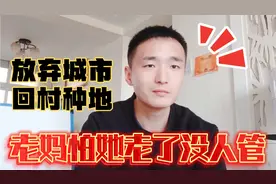 老妈让我放弃城市生活，回农村去种地，说是怕她老了以后没人管视频封面