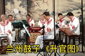 非遗文化，濒临失传的兰州鼓子“十大调”之一——赋子腔视频封面