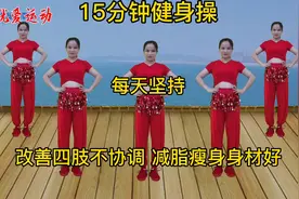 15分钟健身操，每天坚持，身体好精神好身体棒，快快动起来吧视频封面