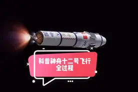 科普神舟十二号飞船飞行全过程视频封面