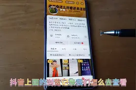 抖音上面的浏览记录我们怎么去查看方法的方法非常简单，一看就会视频封面