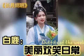 盘点白鹿：长月烬明杀青哽咽了，把横店升级为城市，直播表演喷泉视频封面