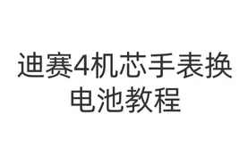 迪赛4机芯手表更换电池教程视频封面