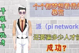 人人都把希望寄托于它，pi到底是不是骗局？讲讲我的亲身经历视频封面