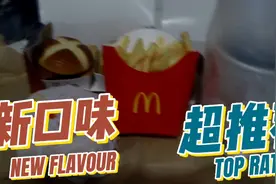 麦当劳新品！强势联名？！？视频封面