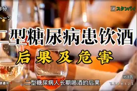 二型糖尿病患饮酒的危害和后果视频封面
