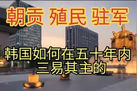 韩国如何在五十年内三易其主的？视频封面