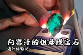 海外体验18：中国小伙在阿富汗见到了传说中的祖母绿宝石 帝王绿视频封面