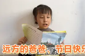 父亲节，9岁女儿深情告白爸爸，一字一句感人至深，网友：泪崩视频封面