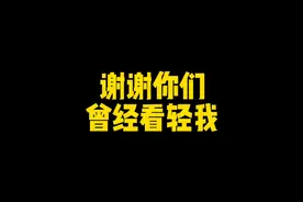冷漠的人，谢谢你们曾经看轻我。视频封面