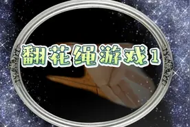 降落伞升级版 快学起来＃翻花绳#翻花绳降落伞#怀旧＃童年游戏