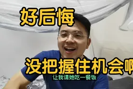 下班路上陌生女子让我请吃饭，我却拒绝了，然后我又后悔了，呜呜视频封面