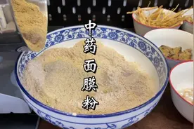 自制中药面膜粉，美白祛痘淡斑一步到位！视频封面